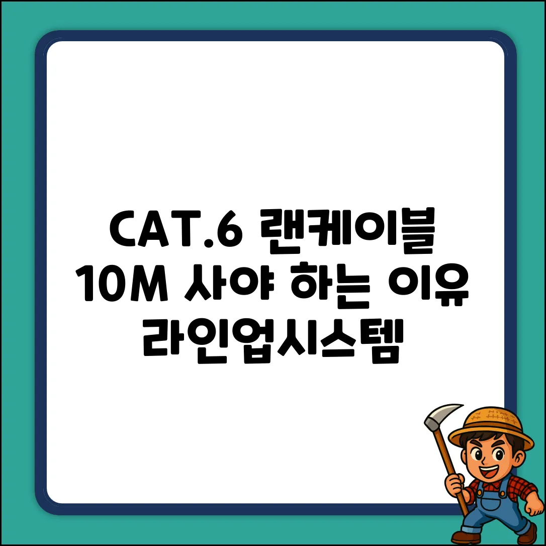 라인업시스템 UTP CAT.6 랜케이블 10M: 선택해야 할 3가지 이유