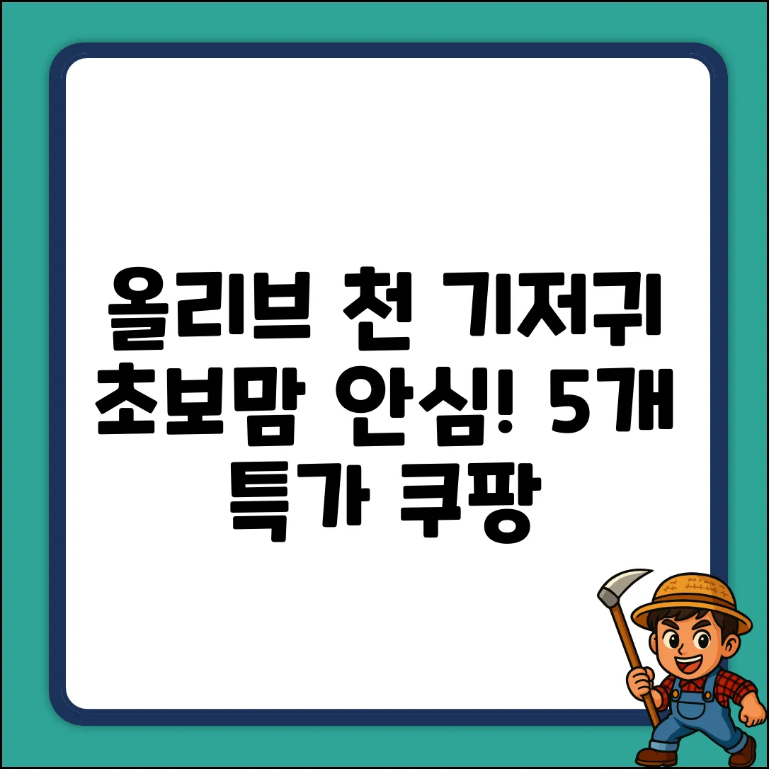 베이비앤아이 올리브 천 기저귀 5개! 초보맘도 안심