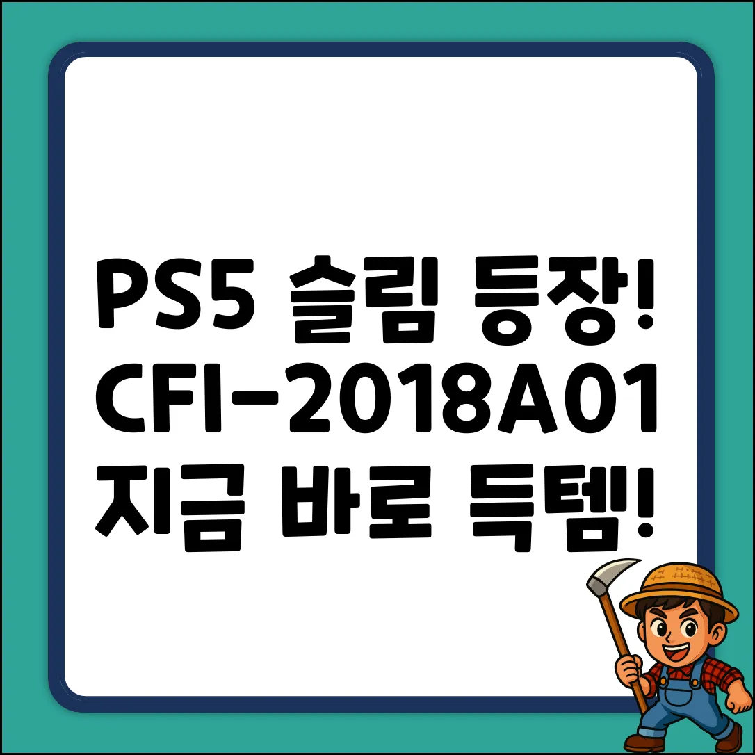 PS5 슬림 스탠다드 에디션 (CFI-2018A01), 게임 체인저!