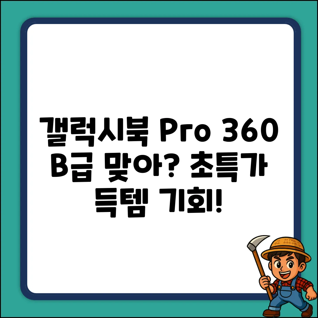갤럭시북 Pro 360, B급 맞아?🤫