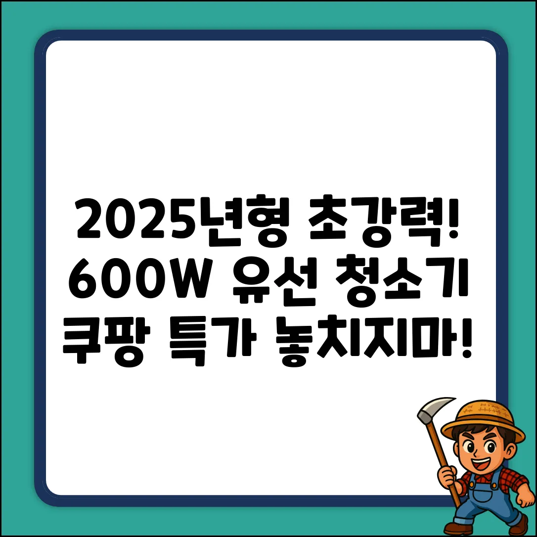 2025년형 초강력 600W 유선 청소기! (혼합