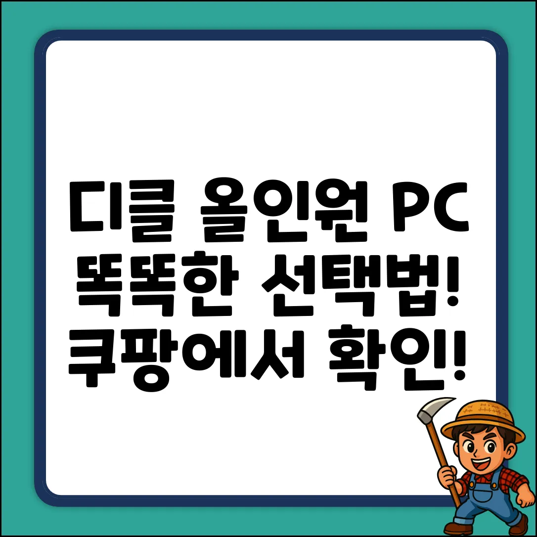 디클 올인원 PC: 5가지 똑똑한 선택법