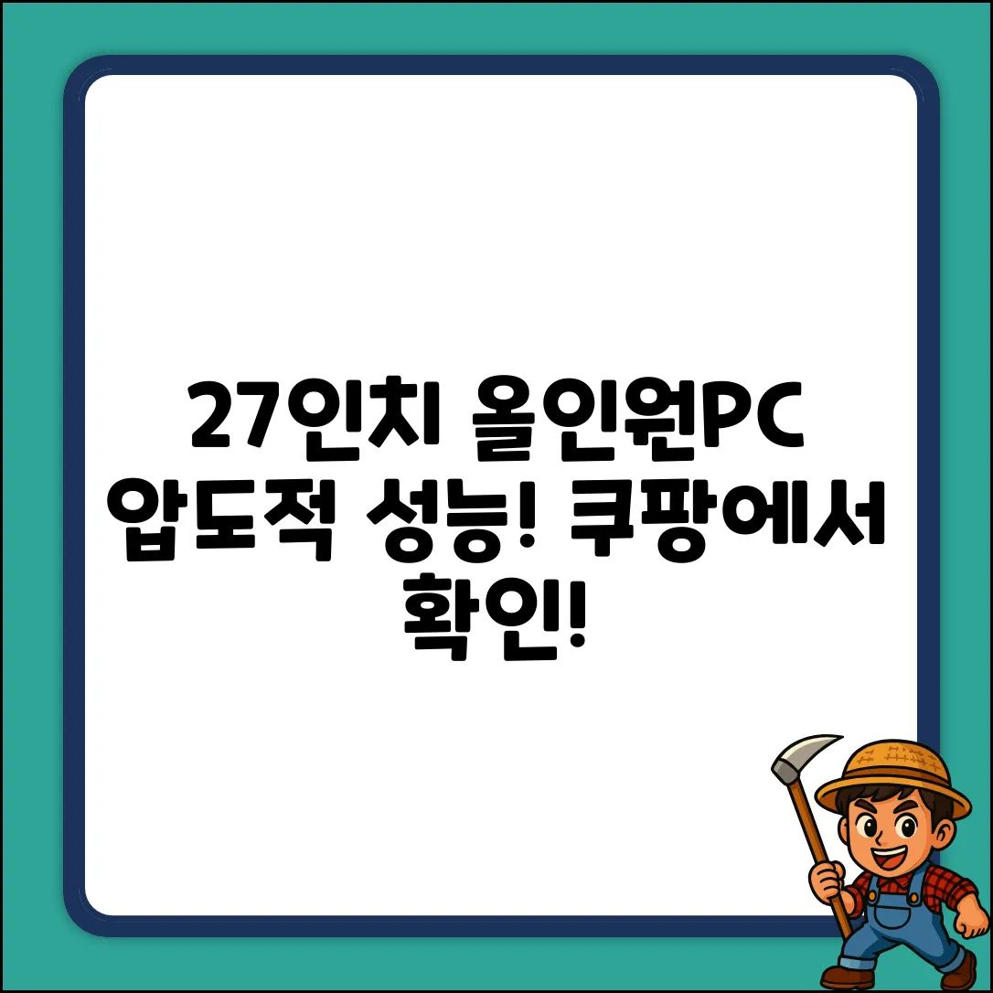 27인치 올인원PC, 압도적 성능에 놀라다!