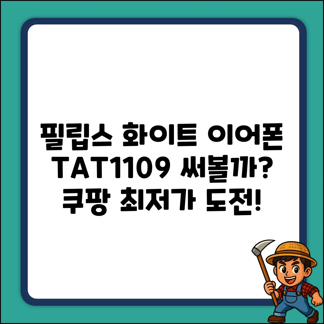 TAT1109, 필립스 화이트 ENC 이어폰 써볼까?