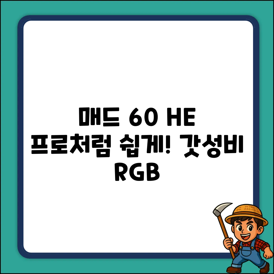 매드 60 HE: 누구나 프로처럼! (제조사축 RGB