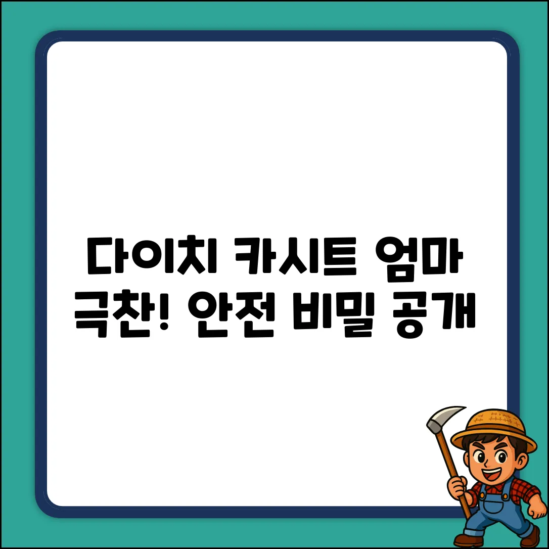 다이치 카시트: 엄마들이 극찬하는 안전 비밀!