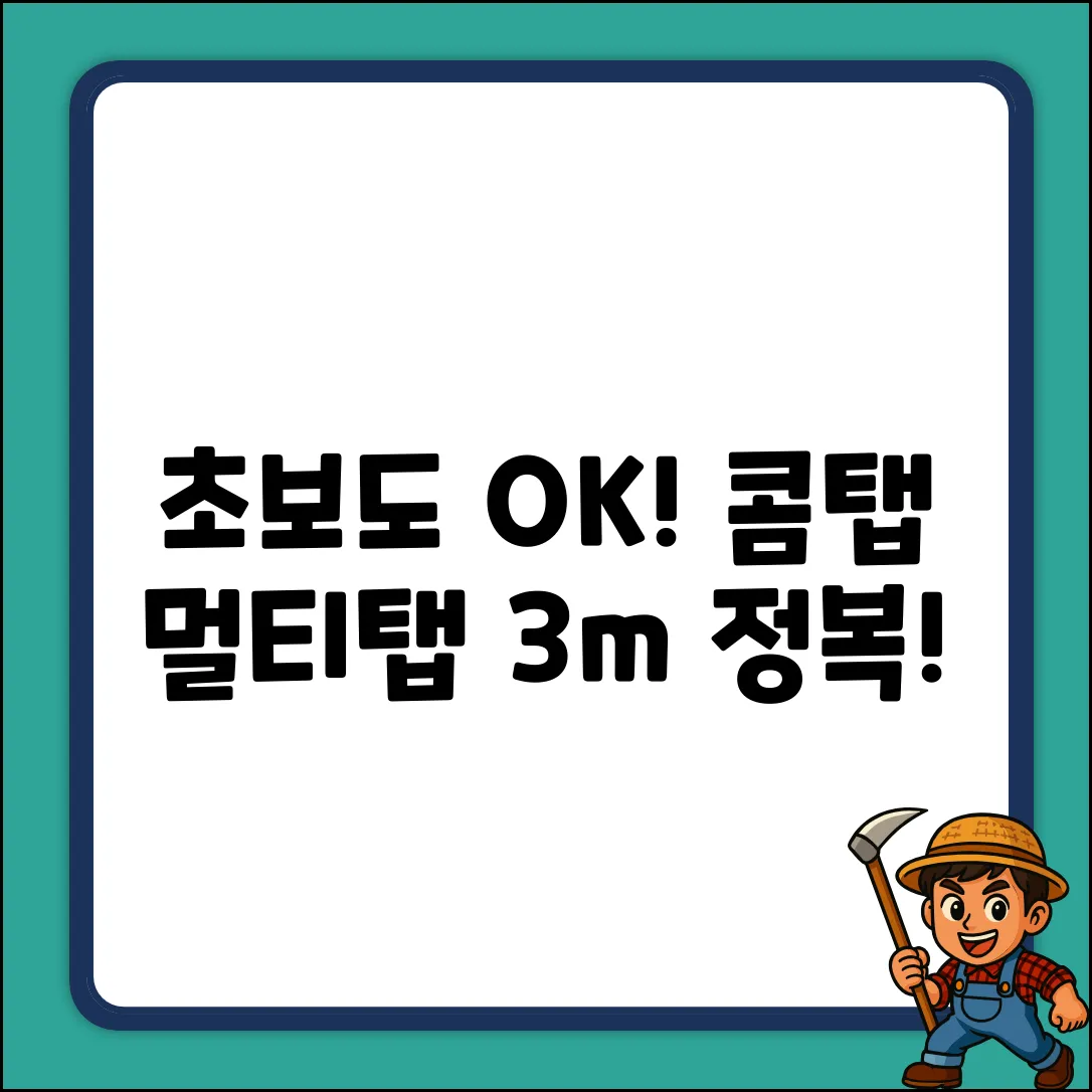 초보도 OK! 콤탭 2구 멀티탭 3m 정복!