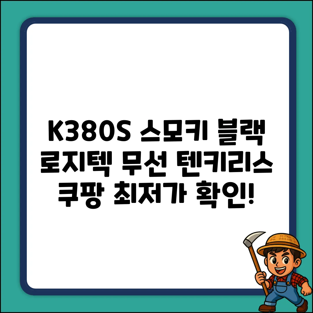 K380S 스모키 블랙 완벽 가이드: 로지텍 무선 텐키리스