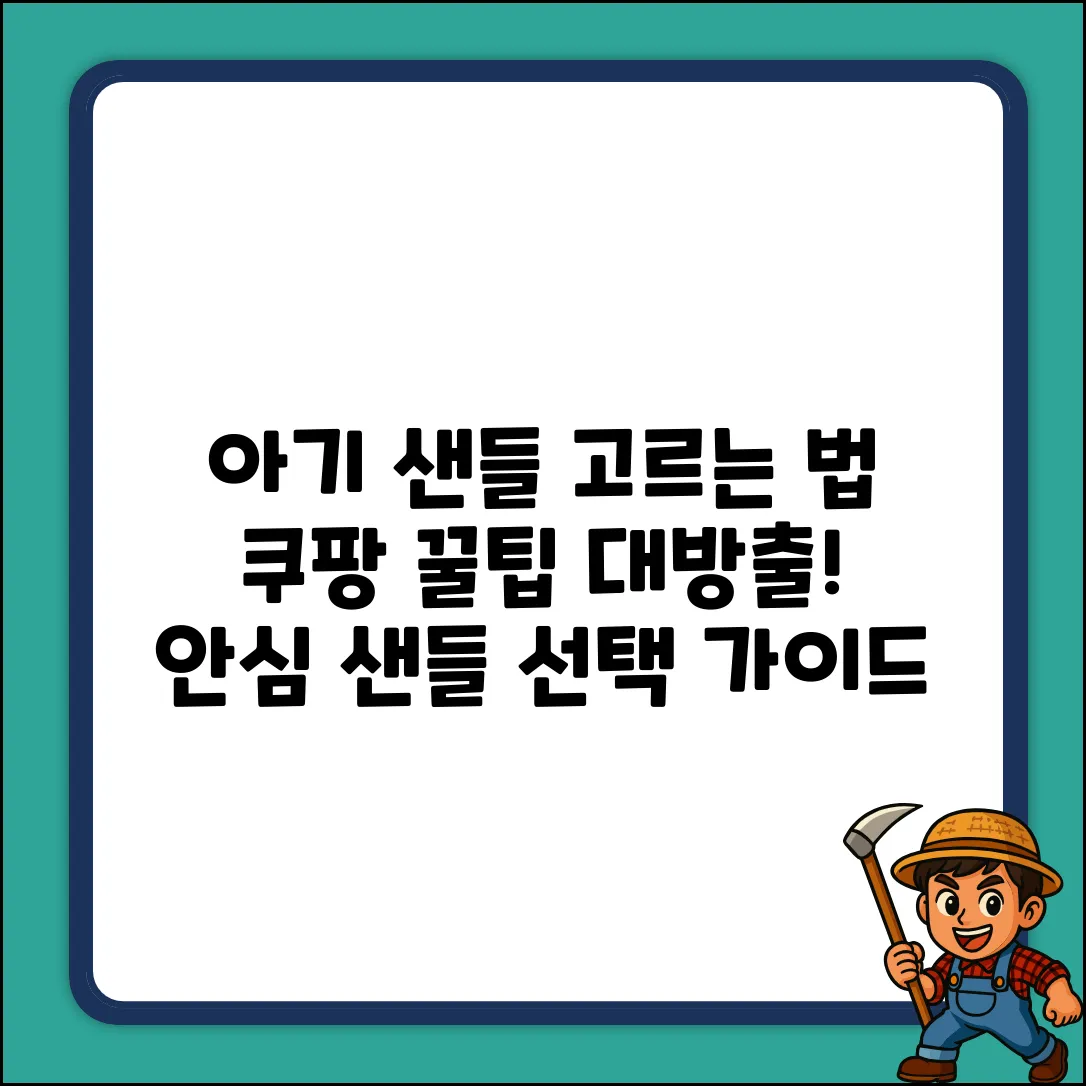 아기 샌들, 뭘 골라야 안심일까요?
