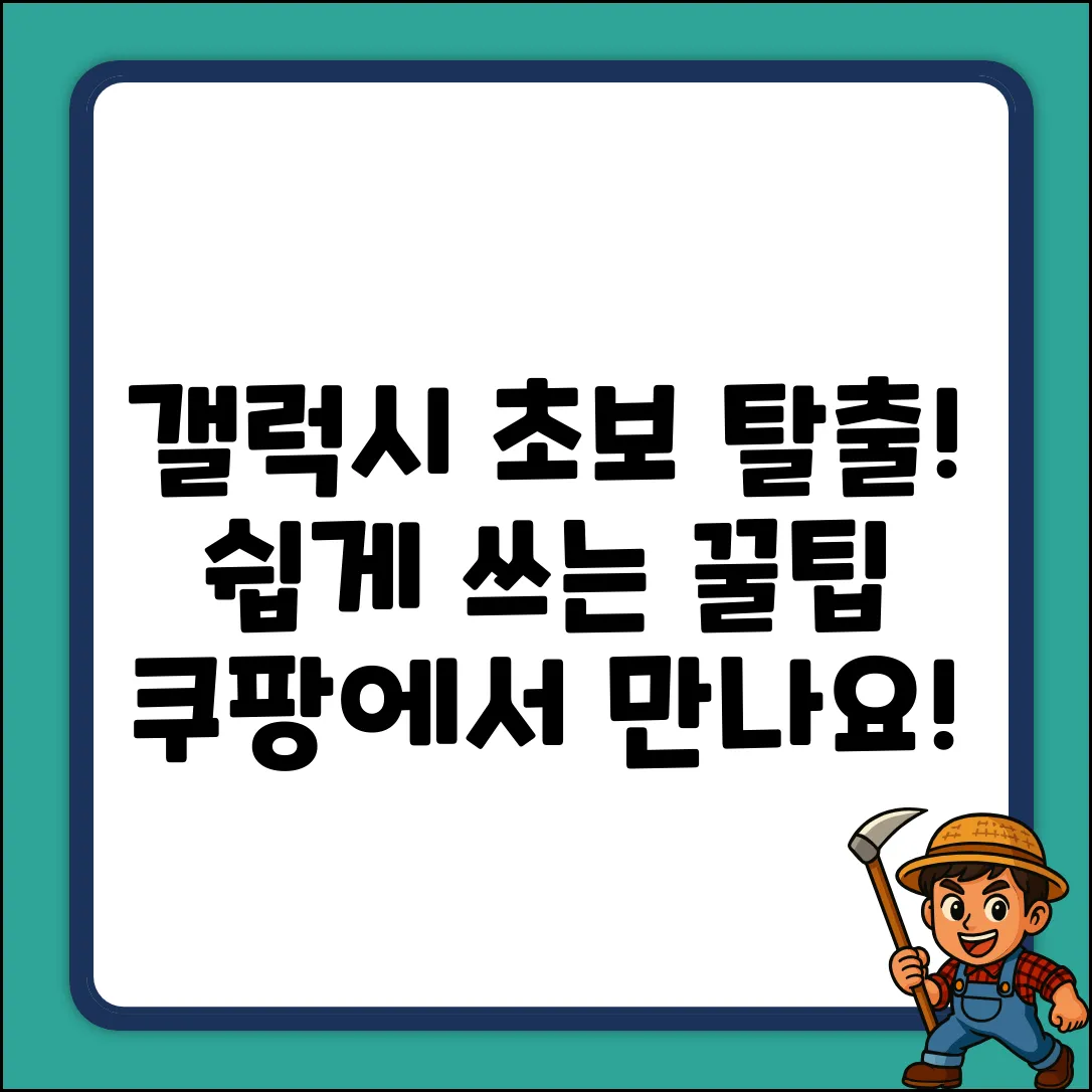 갤럭시 초보 탈출! 누구나 쉽게 쓰는 꿀팁
