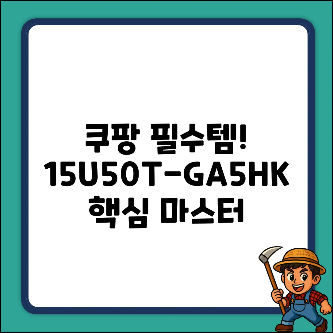 15U50T-GA5HK 완벽 가이드: 핵심 마스터