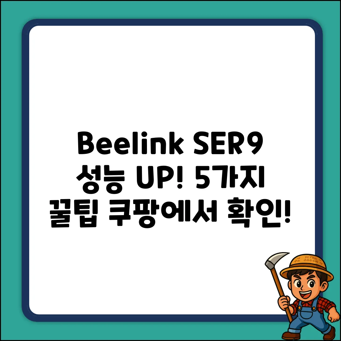 BeelinkSER9: 성능 향상 5가지 팁
