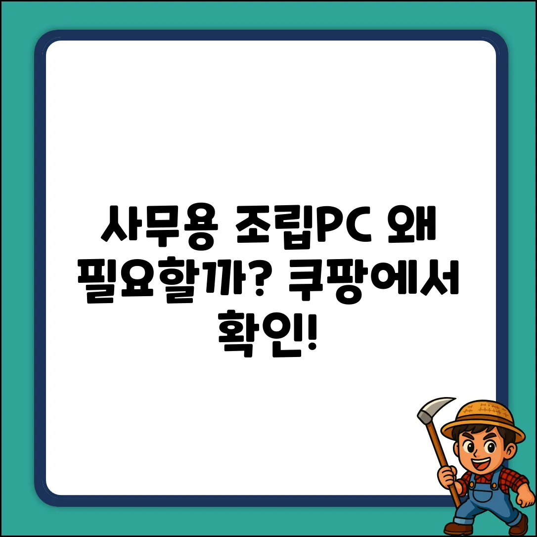 사무용 조립PC, 왜 필요할까요?