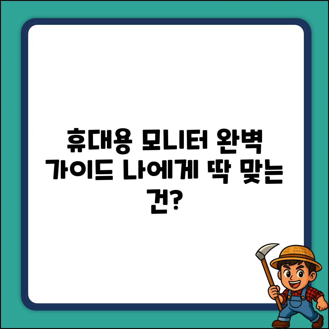 휴대용 모니터 완벽 가이드: 나에게 딱 맞는 모니터 찾기