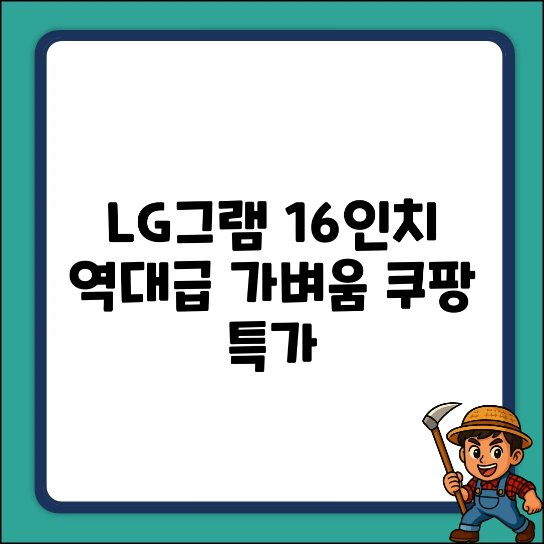 엘지그램 16인치, 가벼움에 놀라다!