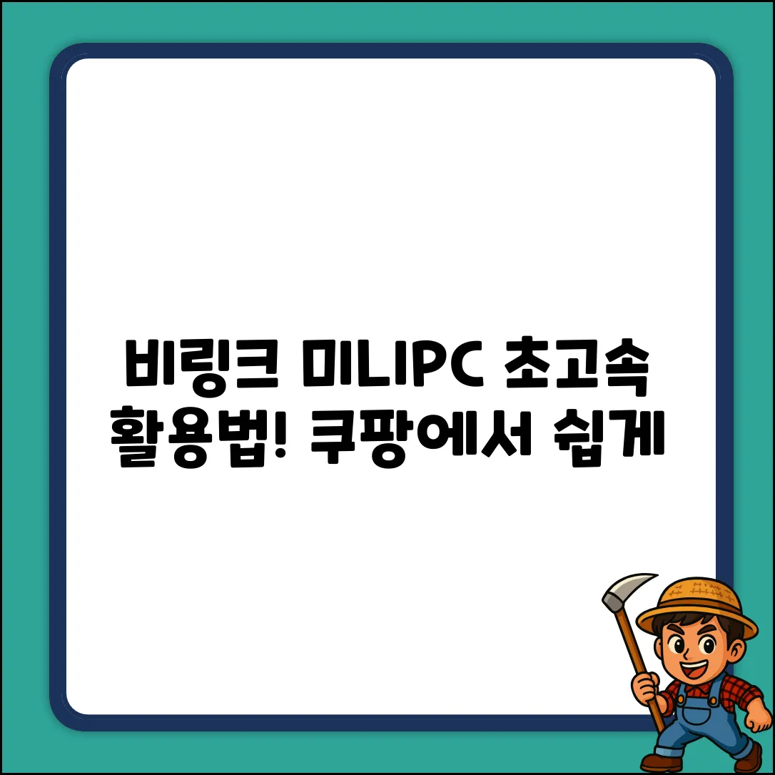 비링크 미니PC: 누구나 쉽게! 초고속 활용법