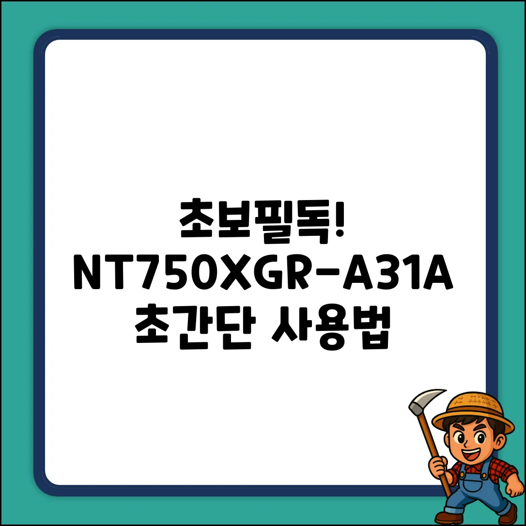 초보도 쉽게! NT750XGR-A31A 사용법