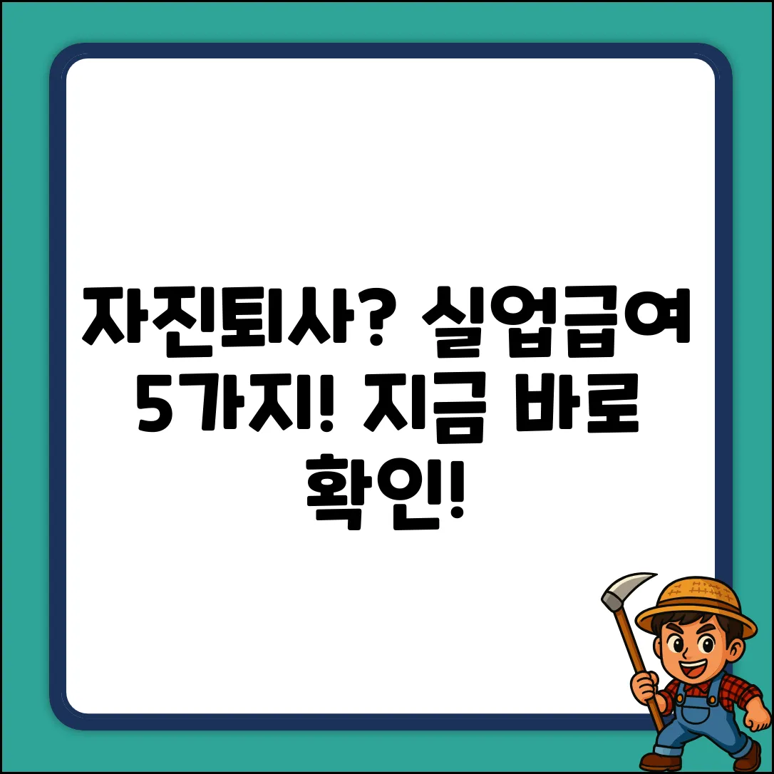 자진퇴사 실업급여, 5가지 조건만 확인!