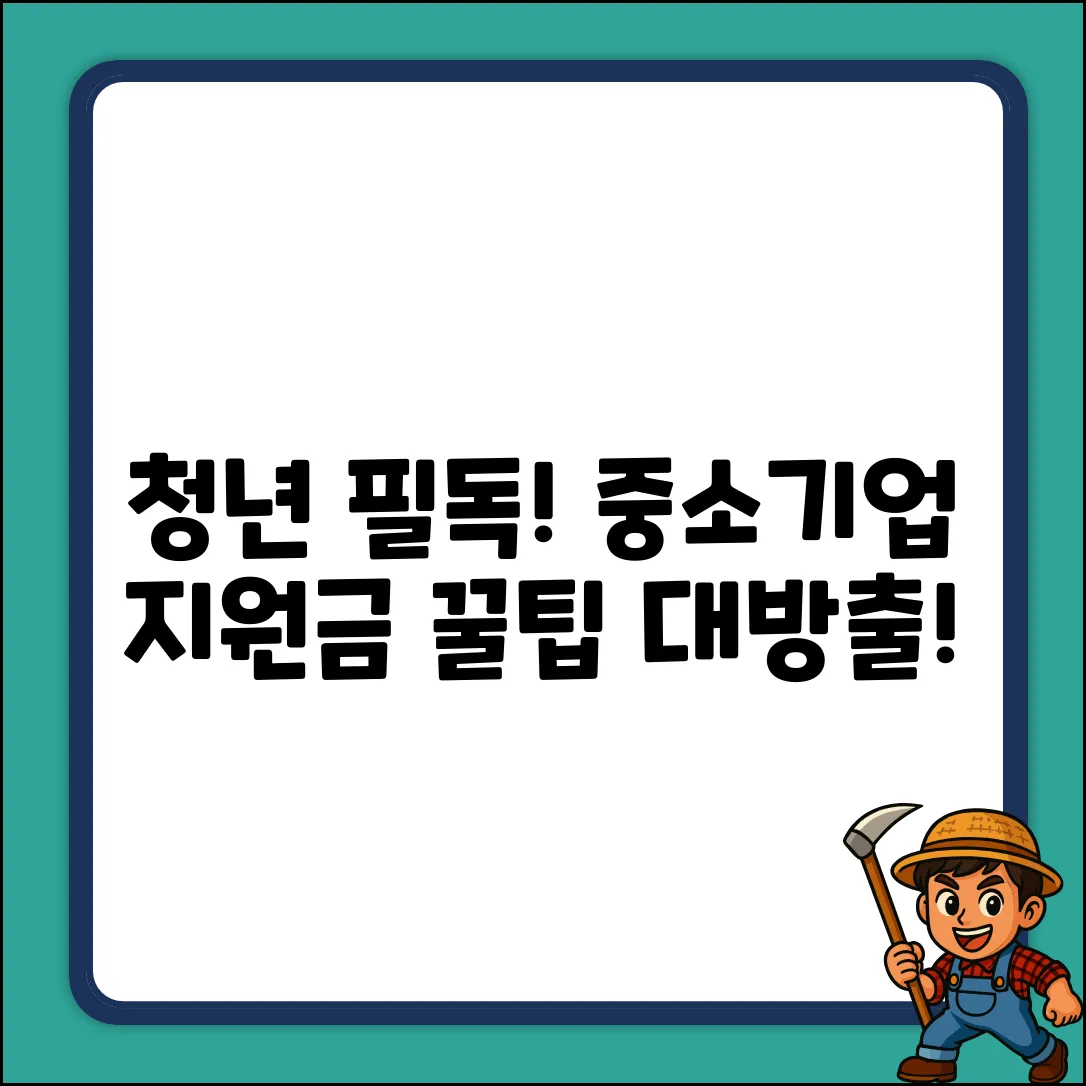 중소기업청년지원사업, 꿀팁 대방출!