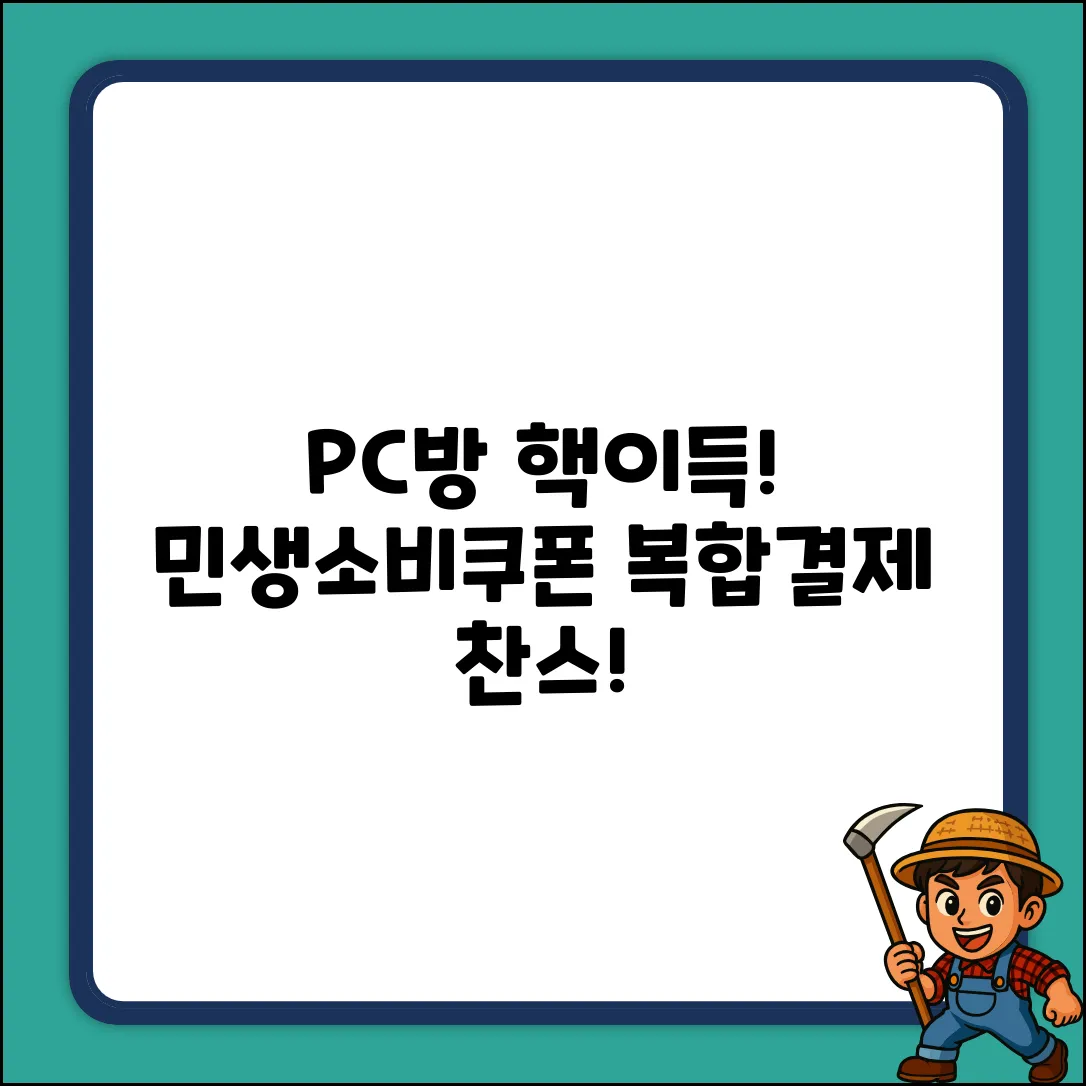 PC방 민생소비쿠폰 복합결제! 핵이득 찬스!