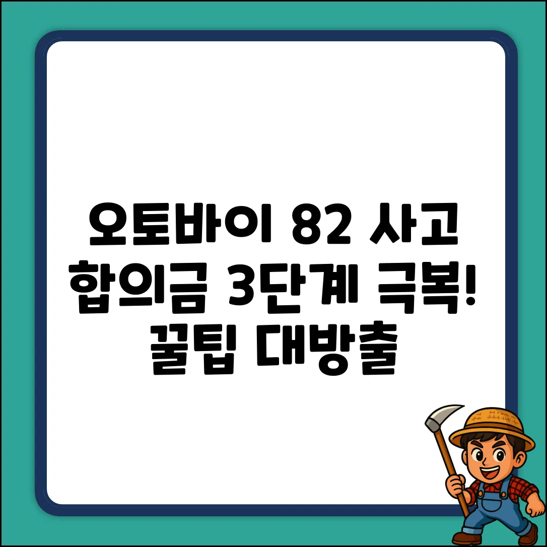 오토바이 사고 8:2, 대인합의금 극복 3단계