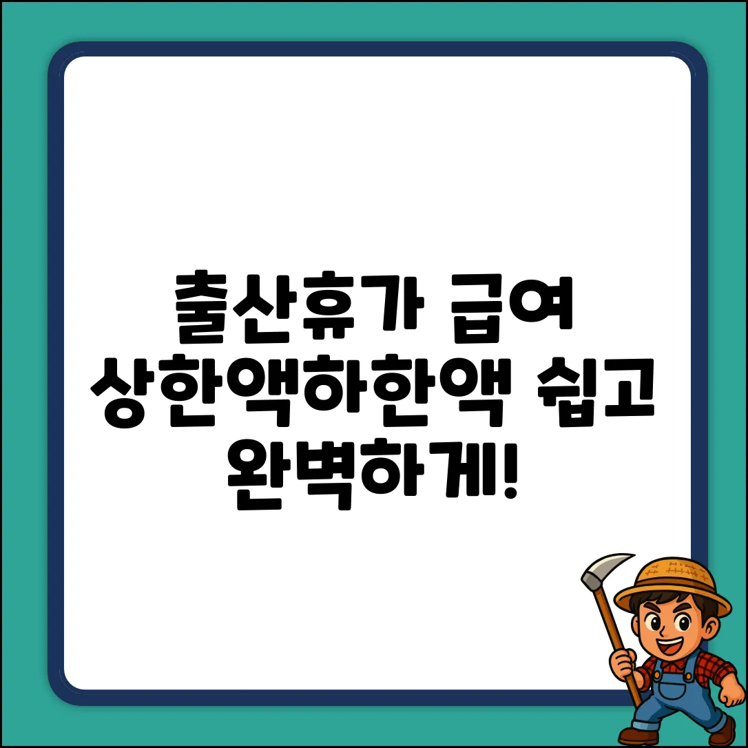 출산휴가 급여: 상한액/하한액 완벽 가이드