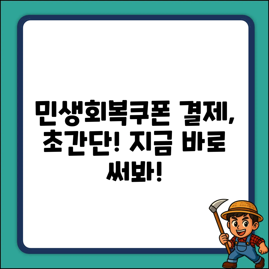 민생회복쿠폰 결제, 누구나 쉽게!