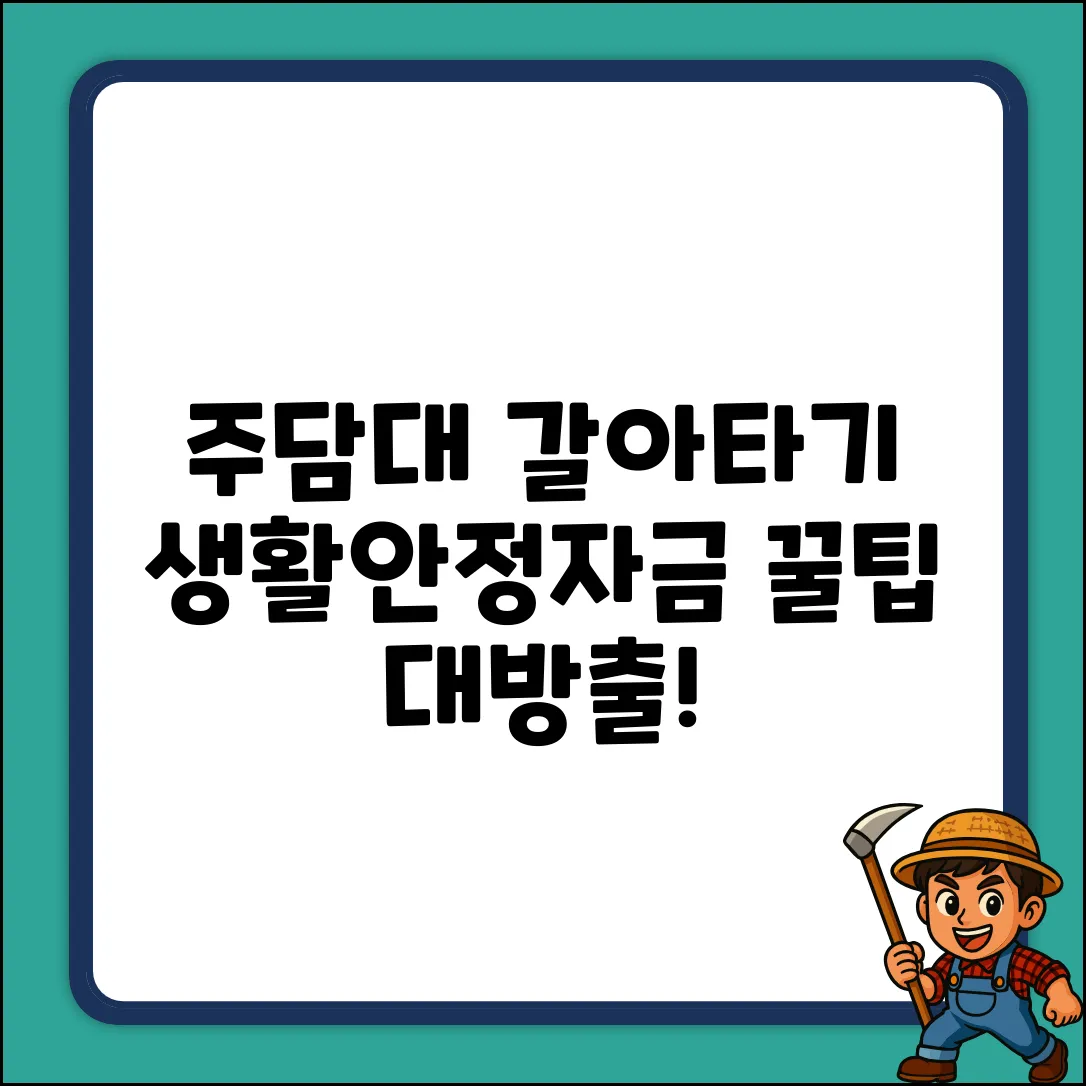 주담대 생활안정자금 갈아타기 완벽 가이드