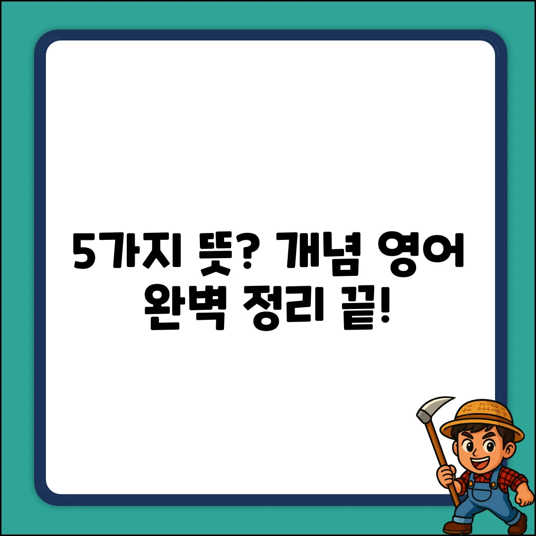 개념 영어 뜻 5가지: 완벽 정리!