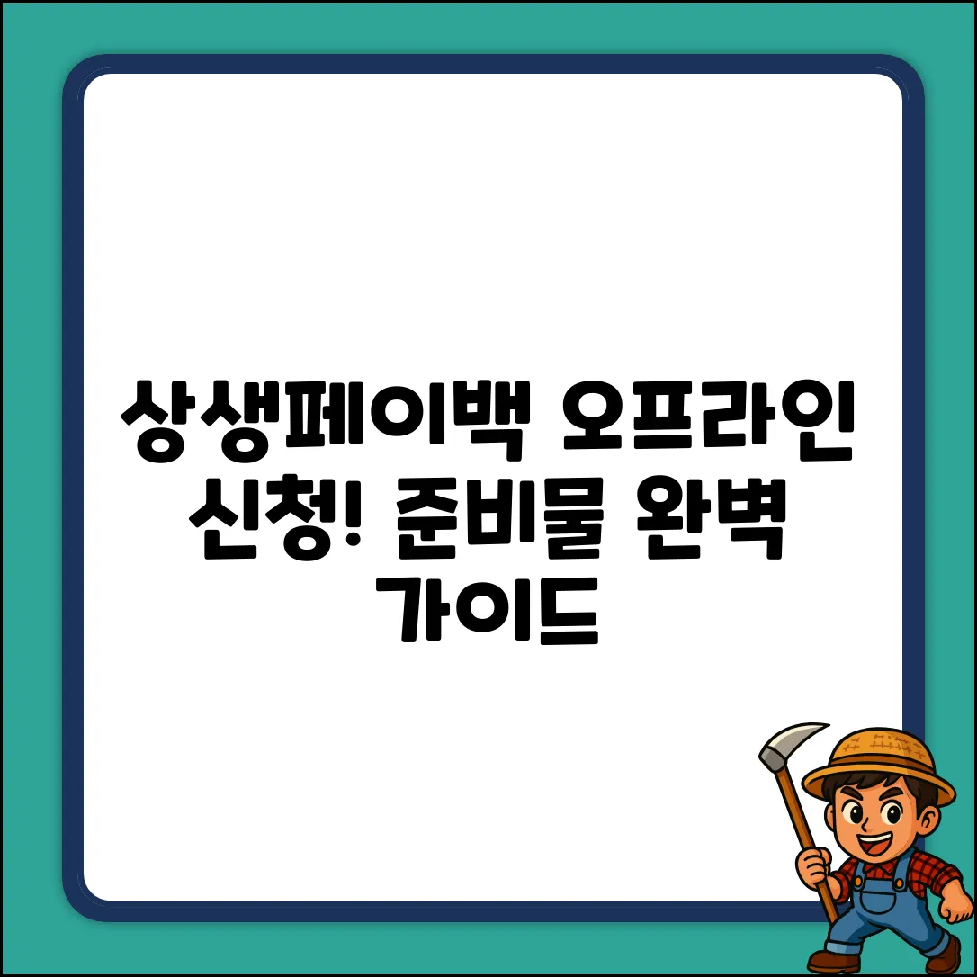 상생페이백 오프라인 신청 완벽 가이드: 준비물 마스터!