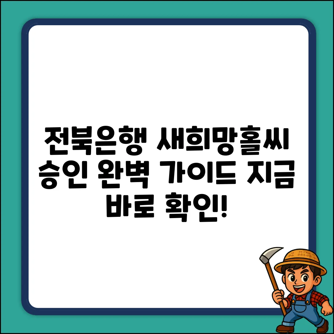 전북은행 새희망홀씨 대출승인 완벽 가이드