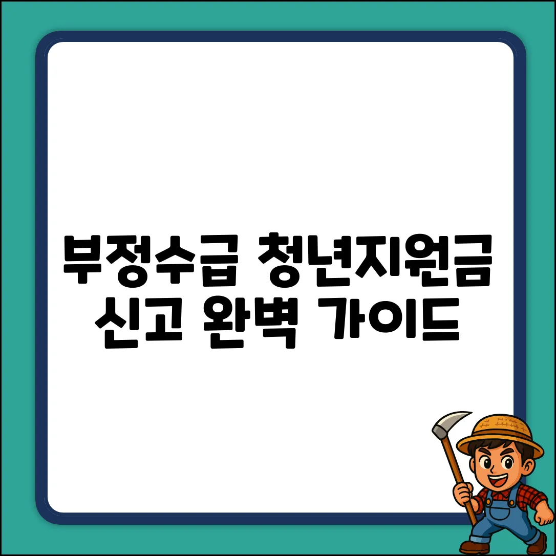 중소기업청년지원금 부정수급 신고 완벽 가이드