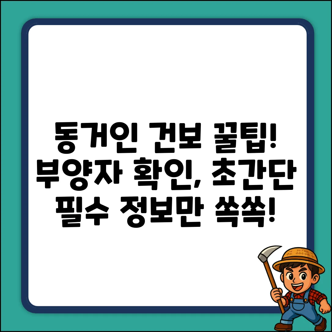 동거인 건강보험, 부양자 확인서 발급 Tip!