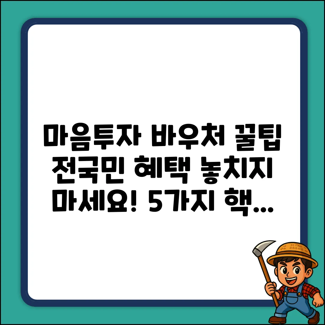 전국민 마음투자, 바우처 사용 꿀팁 5가지!