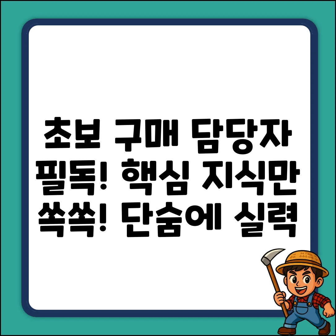 초보 구매 담당자를 위한 핵심 지식 가이드