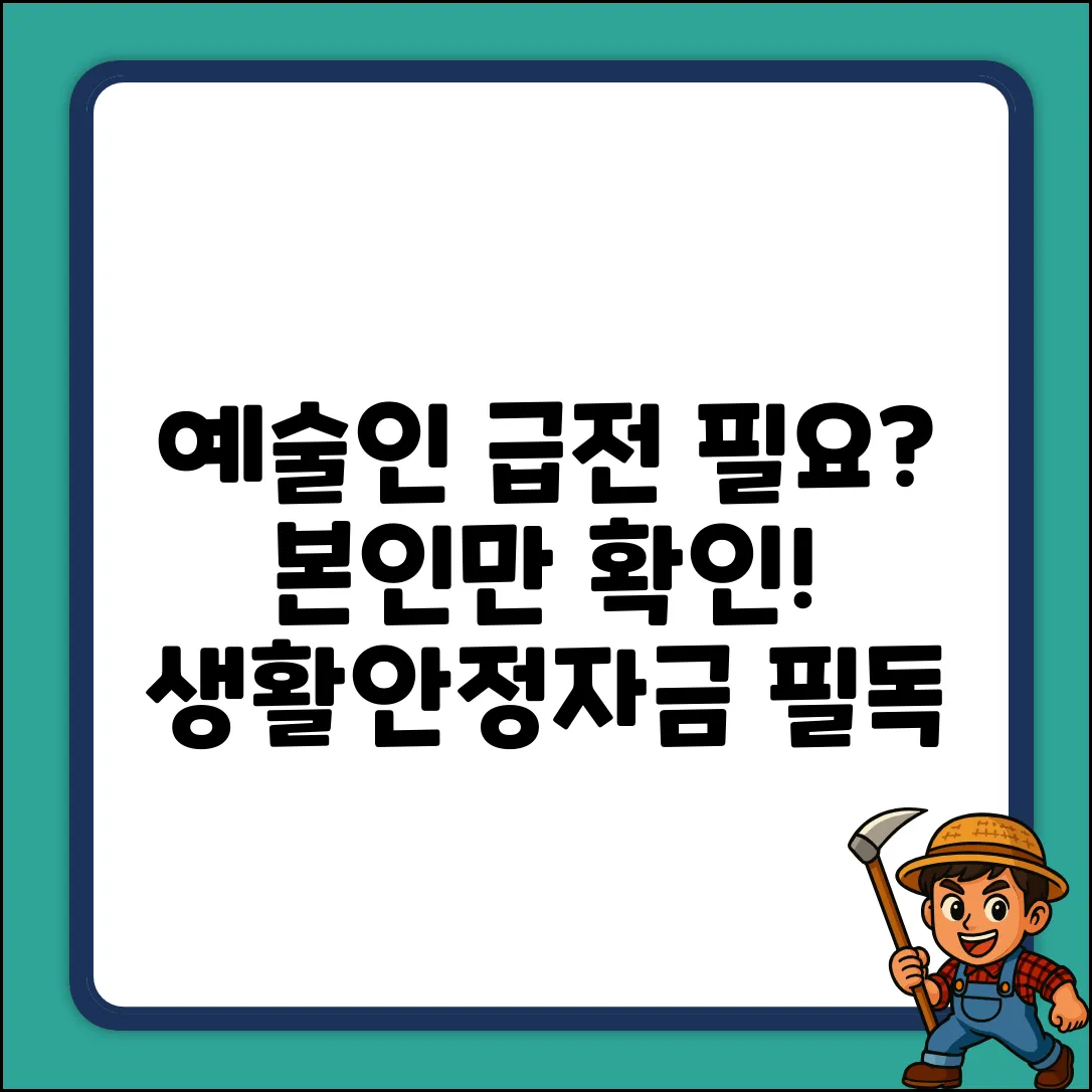 예술인생활안정자금, 대출 여부 확인은 본인만! [필독