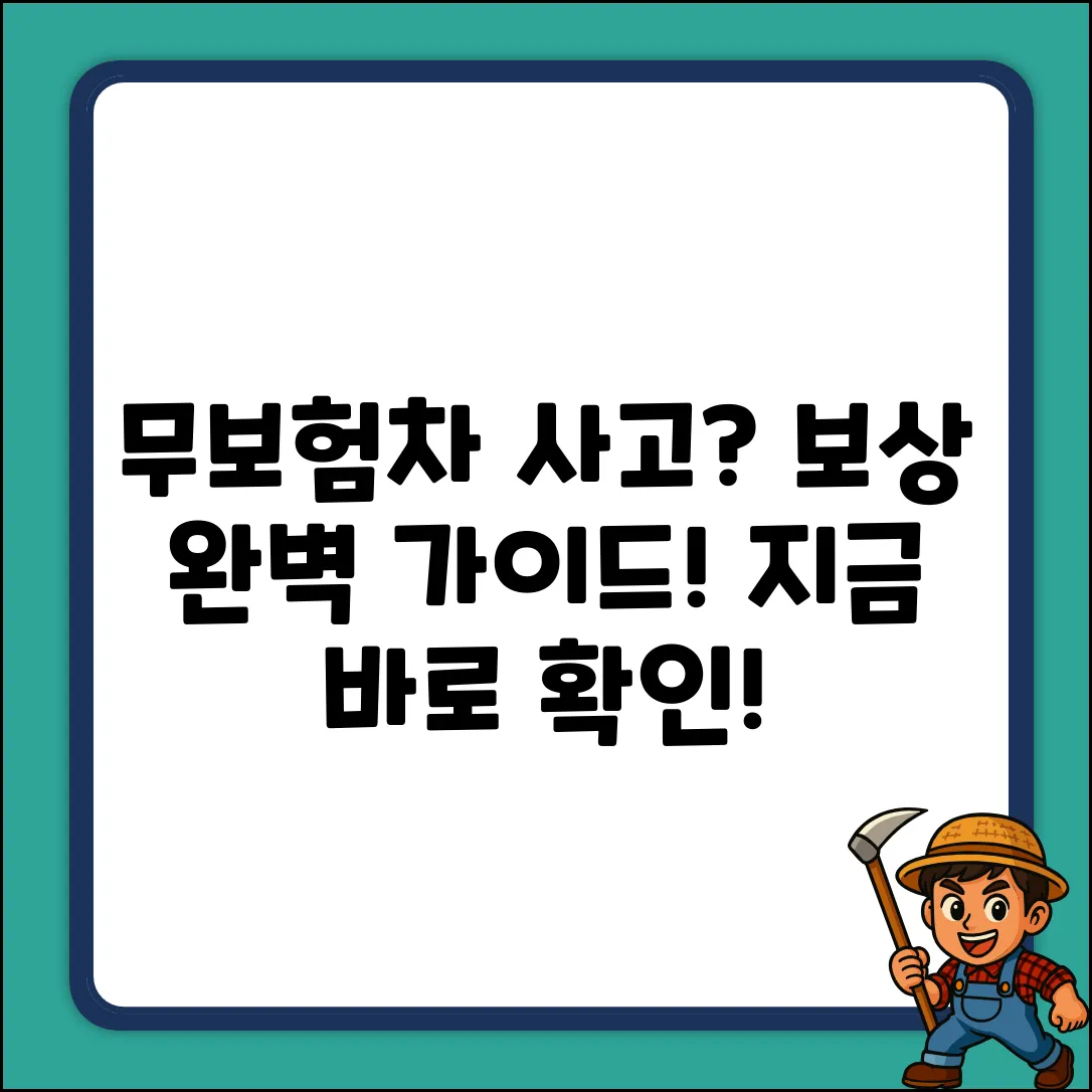 무보험차 상해 보상 질문? 완벽 가이드!