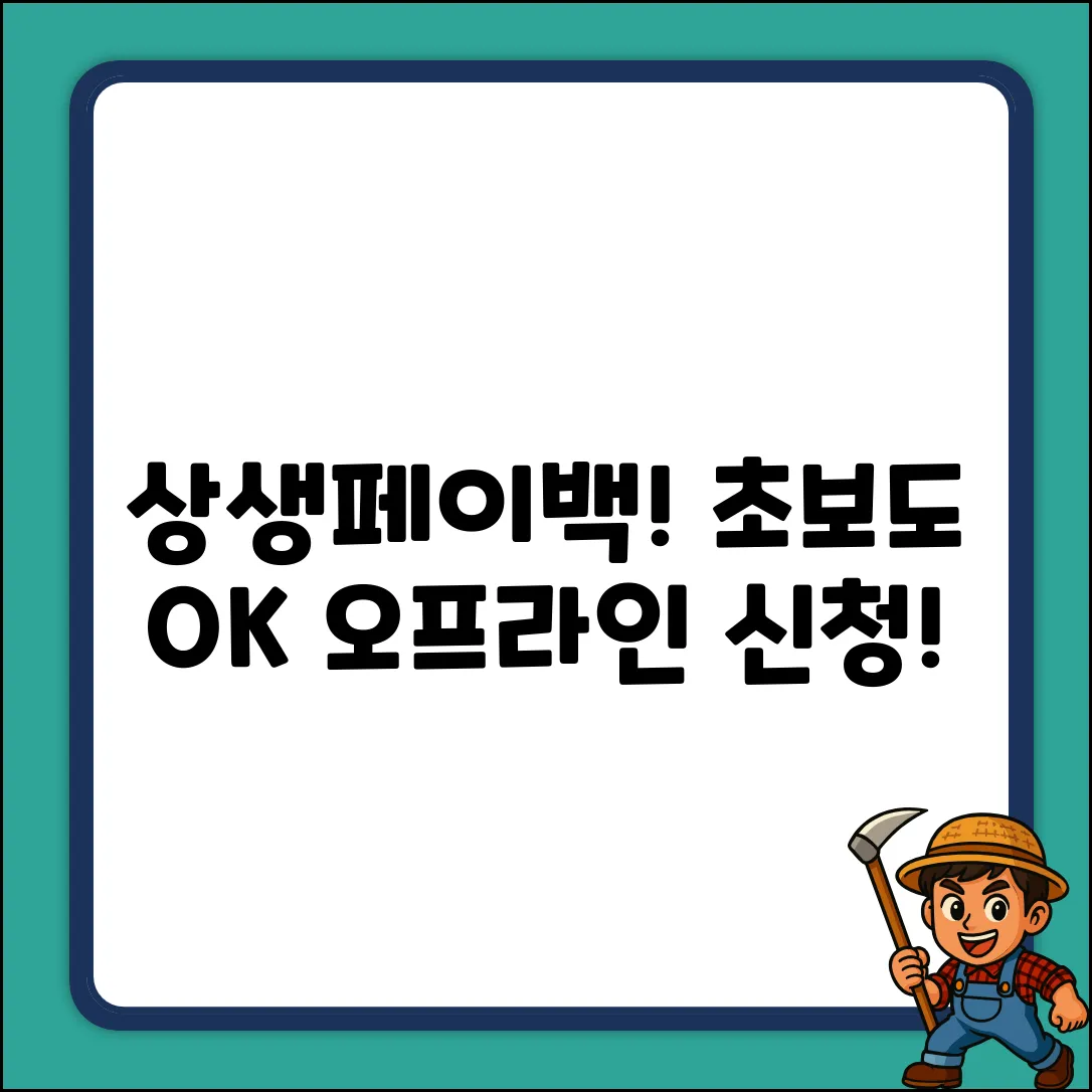 상생페이백 오프라인 신청? 초보자도 OK!
