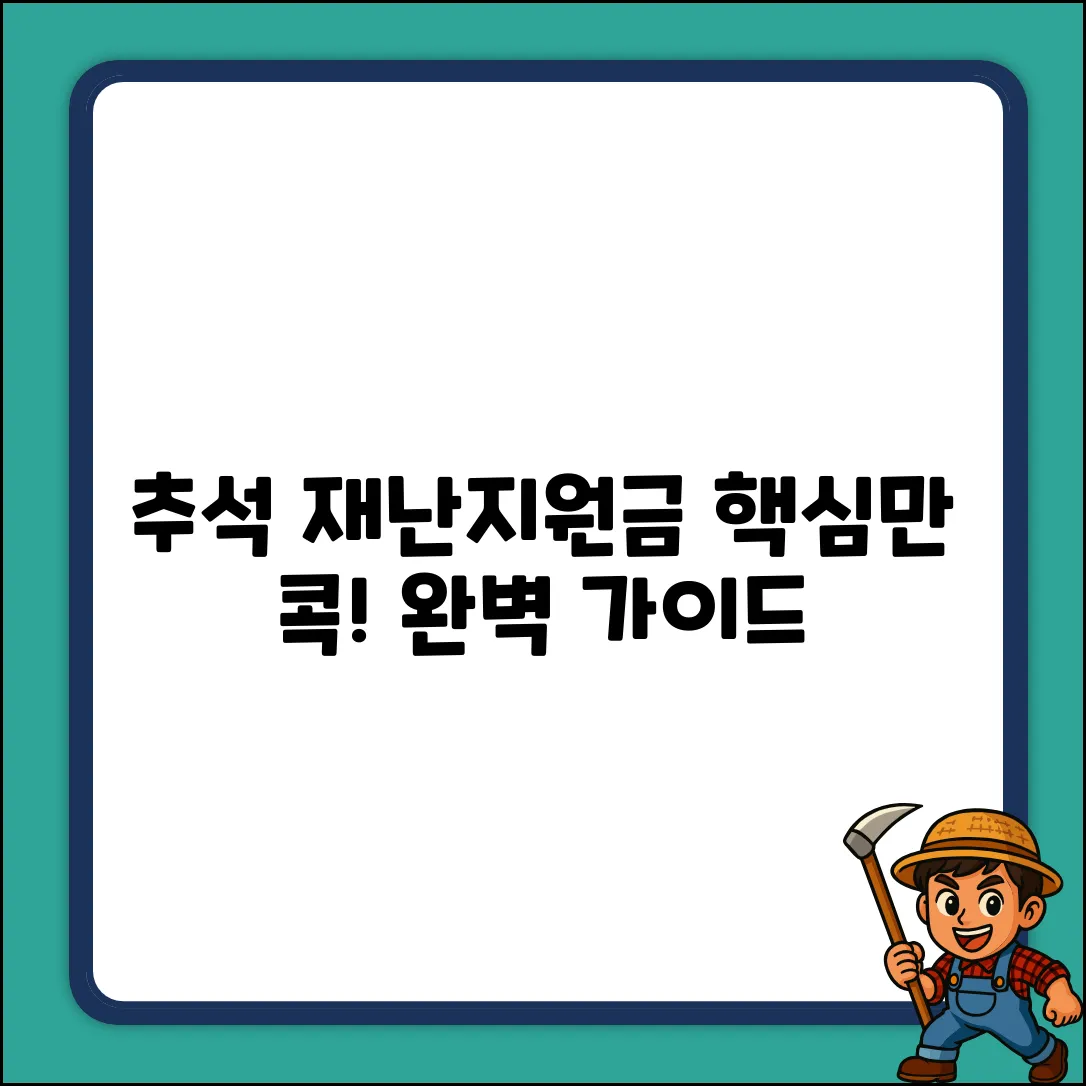 추석 재난지원금, 궁금증 완벽 가이드!