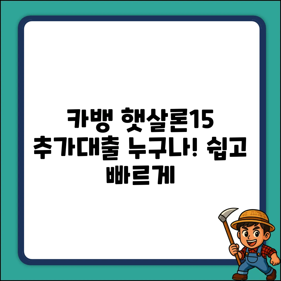 카카오뱅크 햇살론15 추가대출, 누구나 쉽게!