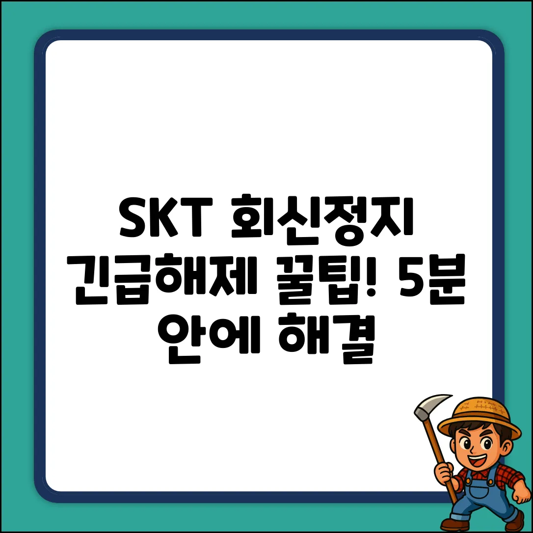 SKT 회신정지? 긴급해제 꿀팁!