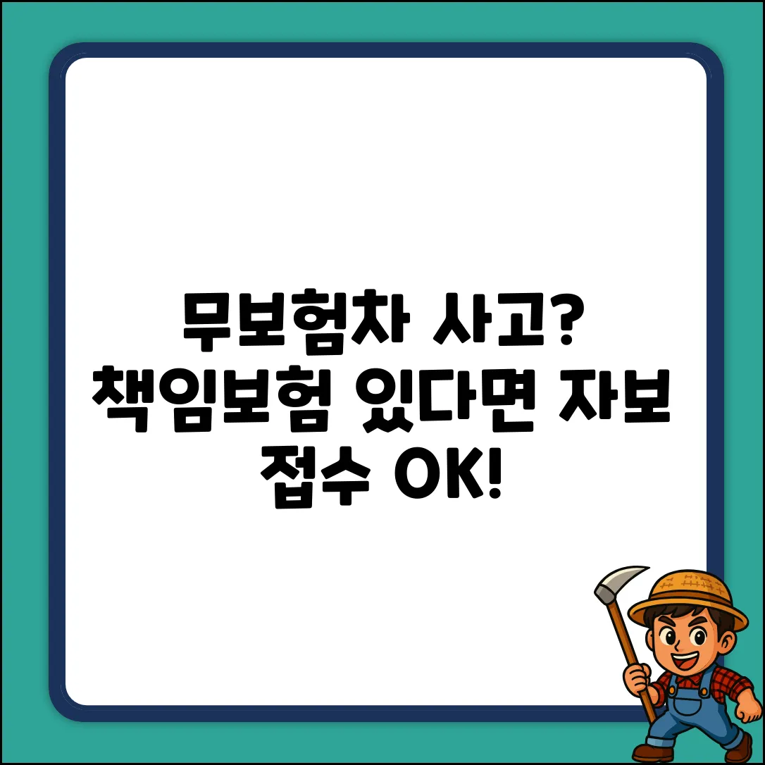무보험차상해, 책임보험 있다면 자보 접수 쉽게!