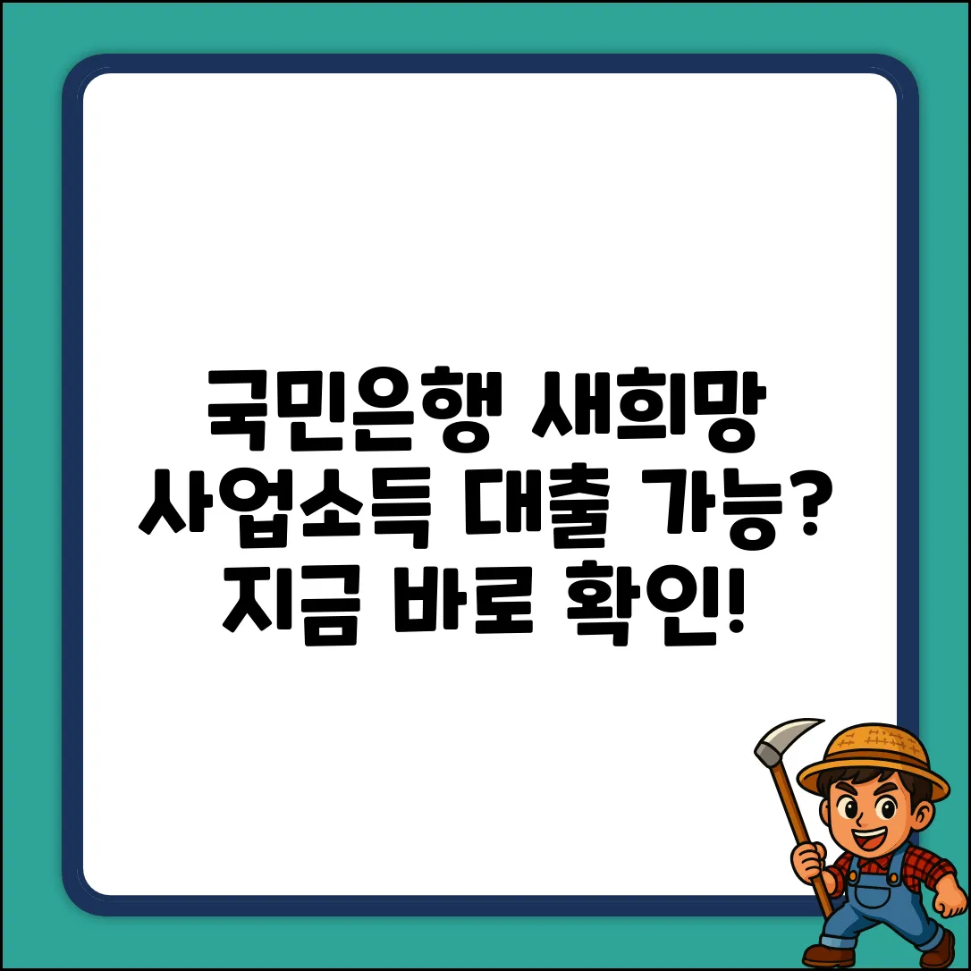 국민은행 새희망홀씨 사업소득 대출, 가능할까요?