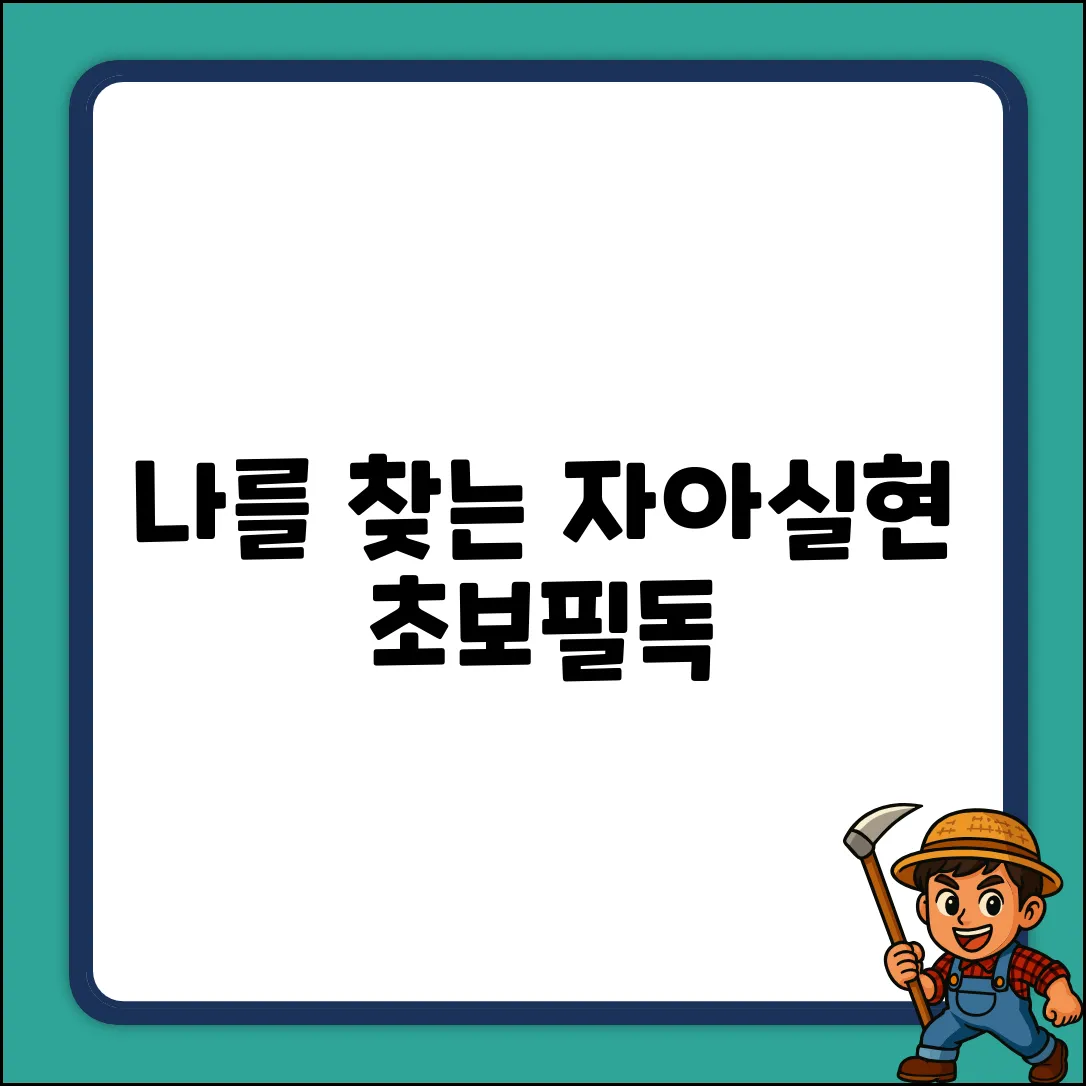 자아실현: 나를 찾는 개인적 조건 [초보자도