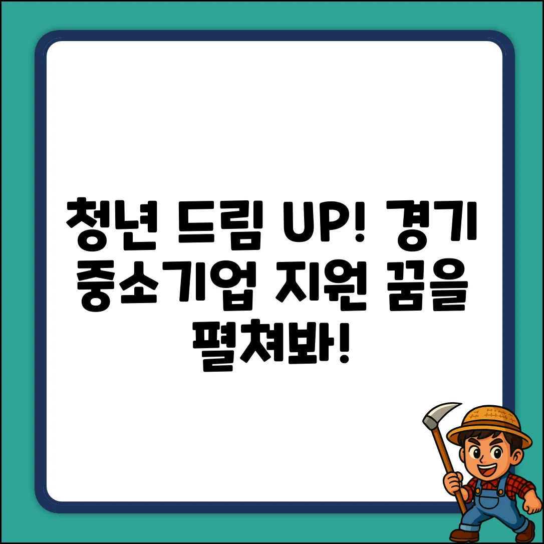 경기도 청년, 중소기업 지원사업으로 꿈을 펼치다!