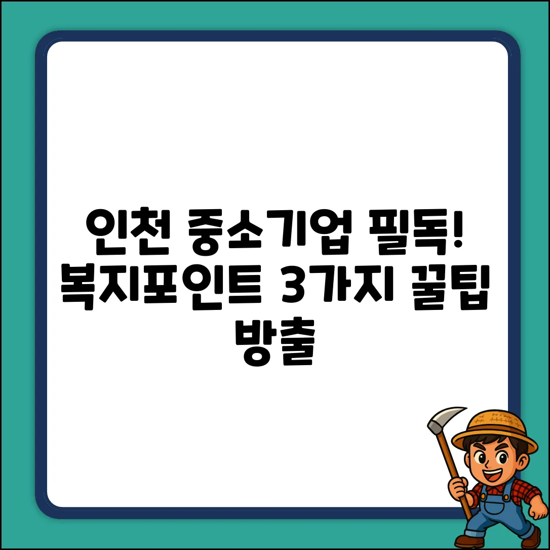 인천 제조업 중소기업 재직자 복지포인트 3가지 활용법