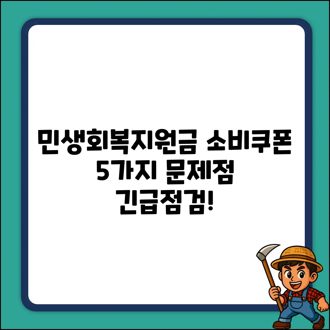 민생회복 지원금, 소비쿠폰 문제점 5가지🚨