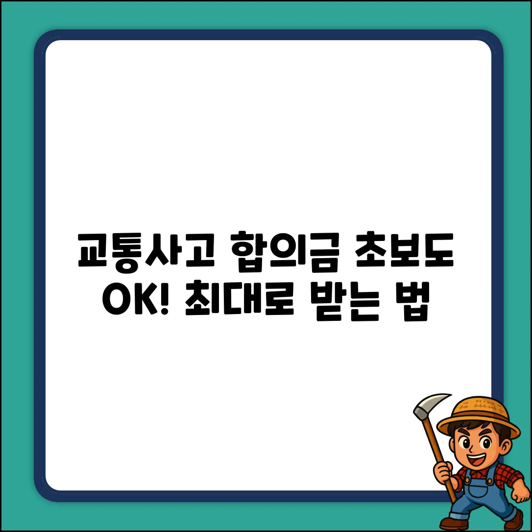 초보도 쉽게! 교통사고 합의금 A to Z