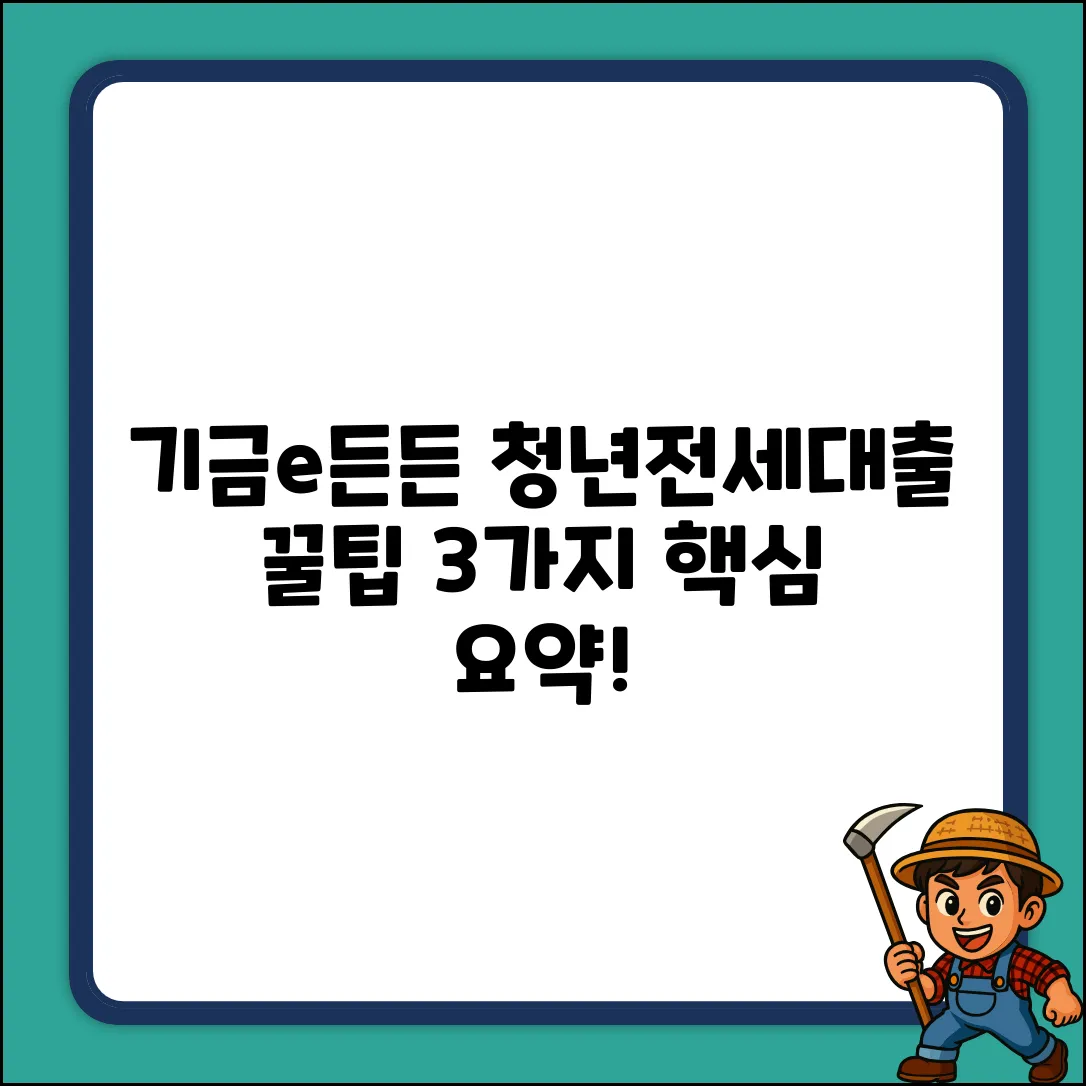 기금e든든 중소기업청년전세대출 3가지 핵심꿀팁