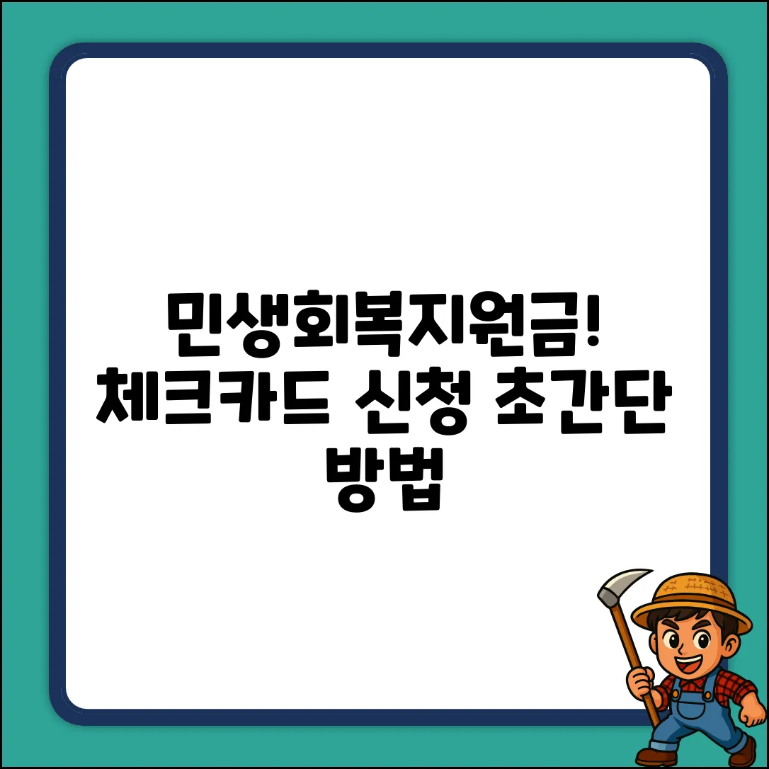 초보자도 쉽게! 민생회복지원금 체크카드 신청법